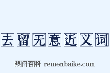 去留无意近义词是什么意思的图片